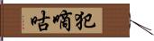 犯嘀咕 Hand Scroll