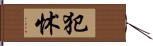 犯怵 Hand Scroll