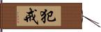 犯戒 Hand Scroll