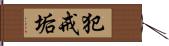 犯戒垢 Hand Scroll