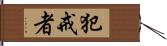 犯戒者 Hand Scroll