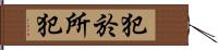 犯於所犯 Hand Scroll