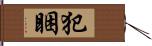 犯睏 Hand Scroll