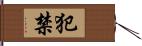 犯禁 Hand Scroll