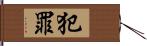 犯罪 Hand Scroll