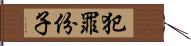 犯罪份子 Hand Scroll