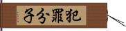 犯罪分子 Hand Scroll