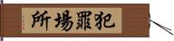 犯罪場所 Hand Scroll