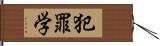 犯罪学 Hand Scroll