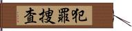 犯罪捜査 Hand Scroll