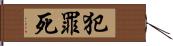 犯罪死 Hand Scroll