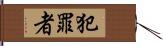 犯罪者 Hand Scroll