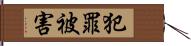 犯罪被害 Hand Scroll