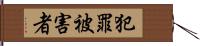 犯罪被害者 Hand Scroll