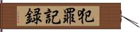 犯罪記録 Hand Scroll