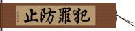 犯罪防止 Hand Scroll