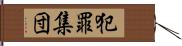 犯罪集団 Hand Scroll