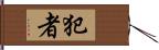 犯者 Hand Scroll