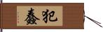 犯蠢 Hand Scroll