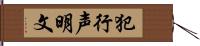 犯行声明文 Hand Scroll