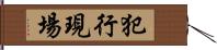 犯行現場 Hand Scroll