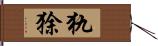 犰狳 Hand Scroll