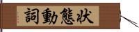 状態動詞 Hand Scroll