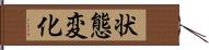 状態変化 Hand Scroll