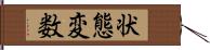 状態変数 Hand Scroll