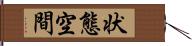 状態空間 Hand Scroll