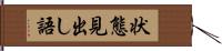 状態見出し語 Hand Scroll