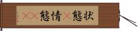 状態(P) Hand Scroll