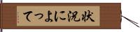 状況によって Hand Scroll