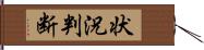 状況判断 Hand Scroll