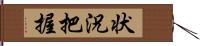 状況把握 Hand Scroll