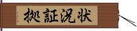状況証拠 Hand Scroll