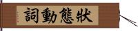 狀態動詞 Hand Scroll