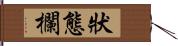 狀態欄 Hand Scroll