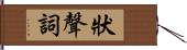 狀聲詞 Hand Scroll