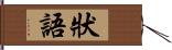 狀語 Hand Scroll