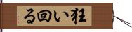 狂い回る Hand Scroll