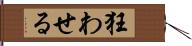 狂わせる Hand Scroll