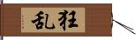 狂乱 Hand Scroll