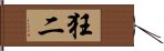 狂二 Hand Scroll