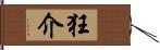 狂介 Hand Scroll