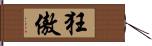 狂傲 Hand Scroll