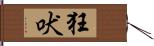 狂吠 Hand Scroll