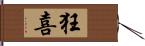 狂喜 Hand Scroll