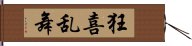 狂喜乱舞 Hand Scroll