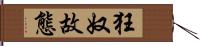 狂奴故態 Hand Scroll